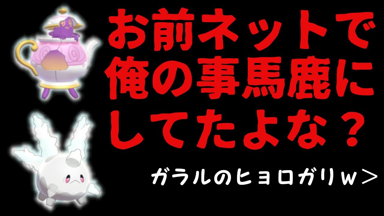 "ガラルのヒョロガリ"は新環境で生き残れるか？ポットデス＆ガラルサニーゴ【ポケモン剣盾】