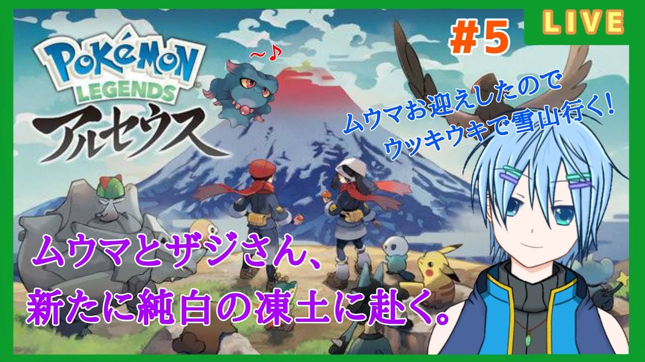 幽霊さんがムウマと雪山デートにいくそうですよ？【ポケモンアルセウス】#5