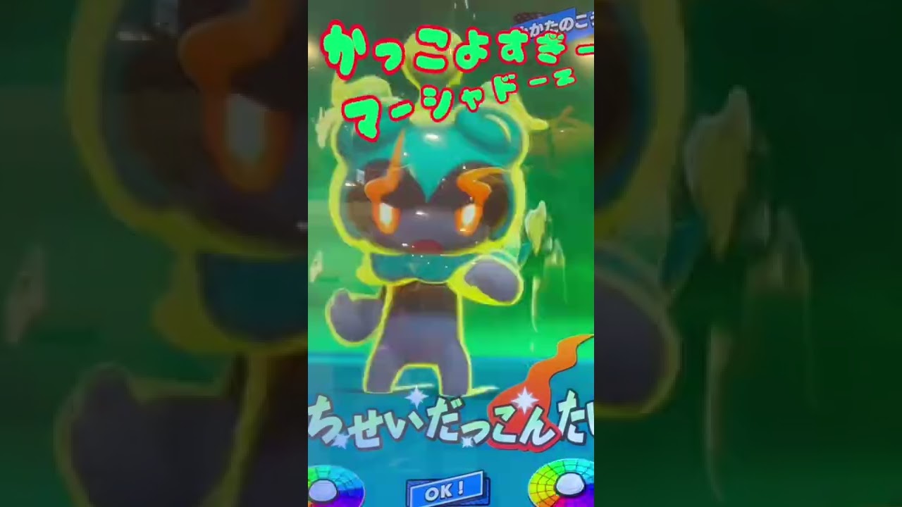 【メザスタ動画！マーシャドーＺわざ！しちせいだっこんたい！】#shorts  #メザスタ