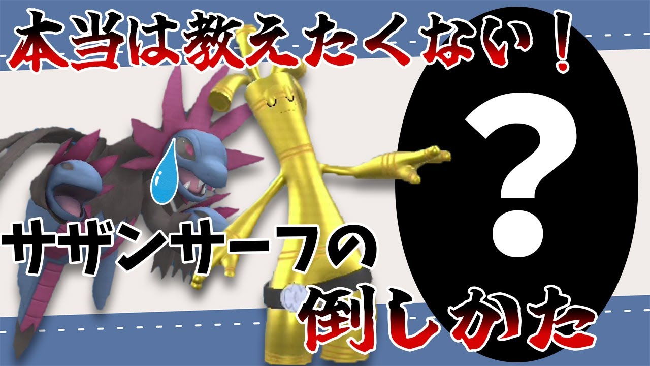 【極秘】サザンドラ推し実況者が本当は教えたくない！サーフゴー対策教えます。【ポケモンSV】【ボイスロイド実況】