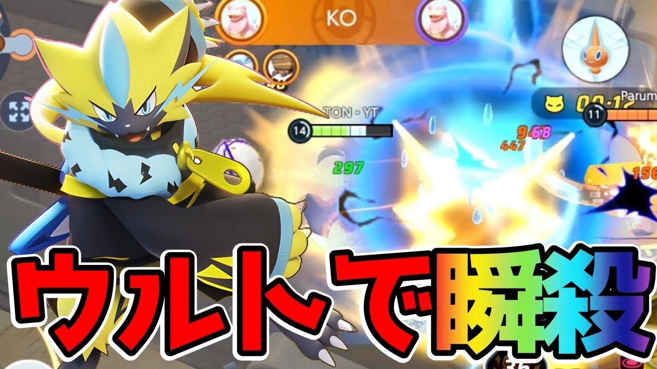 【ポケモンユナイト】敵を溶かすバースト火力！スパーク放電ゼラオラ立ち回り実況解説