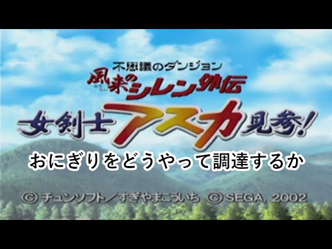 【風来のシレン外伝 女剣士アスカ見参】予定が無くなったので、2回目の白蛇島挑戦配信【ゲーム実況】