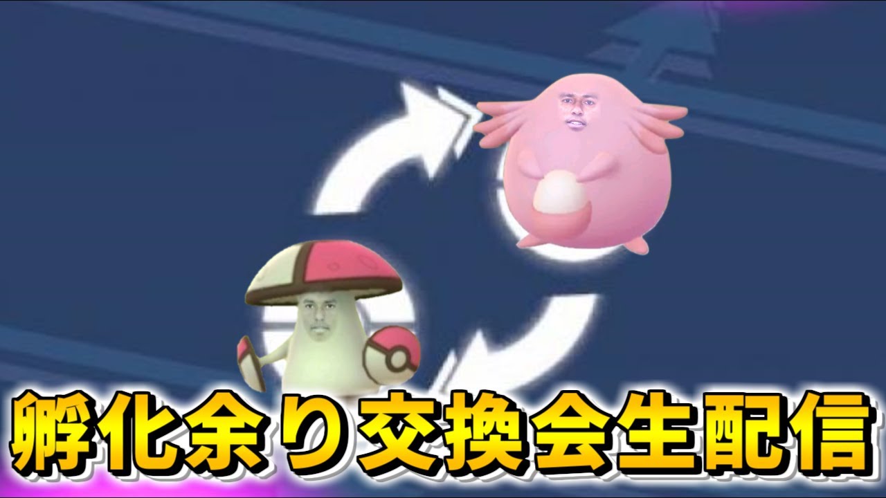 夢タマゲタケ、捨てセリフ遺伝ベロバー、ラブラブボールカヌチャン、夢陽気キノココ交換会、誰でも参加OK