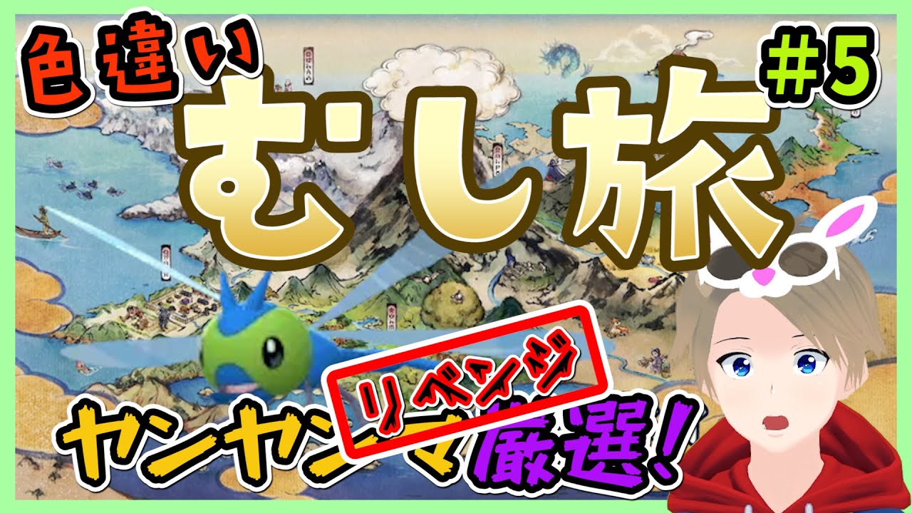 【Pokémon LEGENDS アルセウス】色違いむしだけの旅/ヤンヤンマ捕獲リベンジ！！！#5【ポミィヒルフィガー/Vtuber】