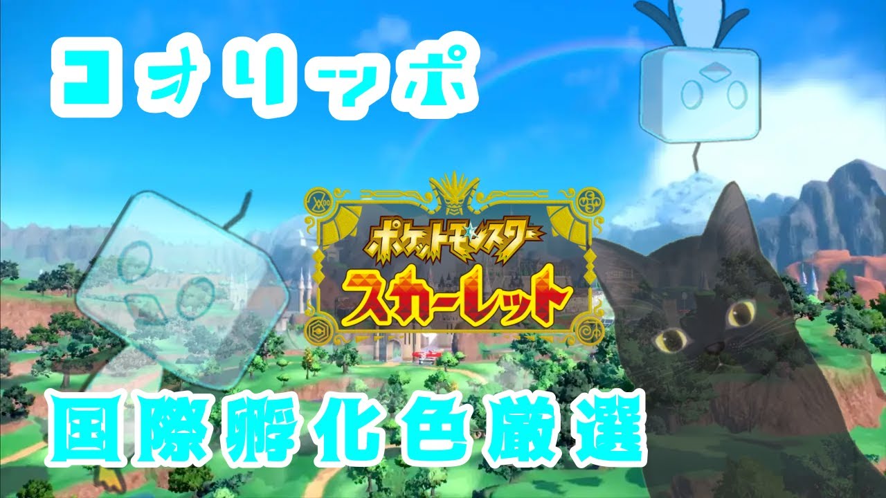 【ポケモンスカーレット】のんびりコオリッポ産ませていく。