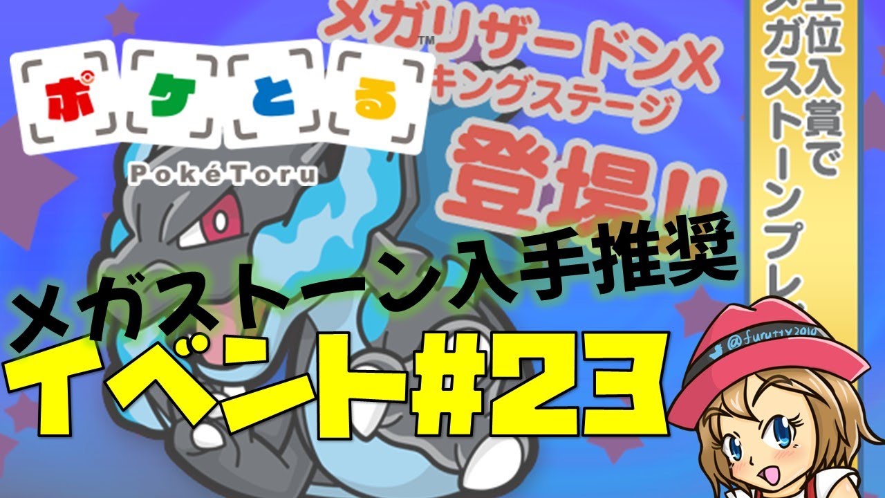 [2022/9/6]ポケとる更新日配信 メガリザードンXランキング（ループ10周目EV#23）