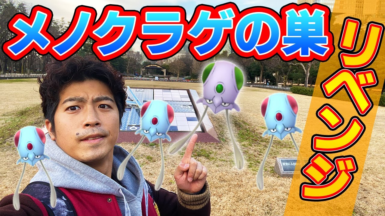 【時給○○匹】リベンジ！日比谷公園メノクラゲの巣で色違いをゲットせよ！【ポケモンGO】