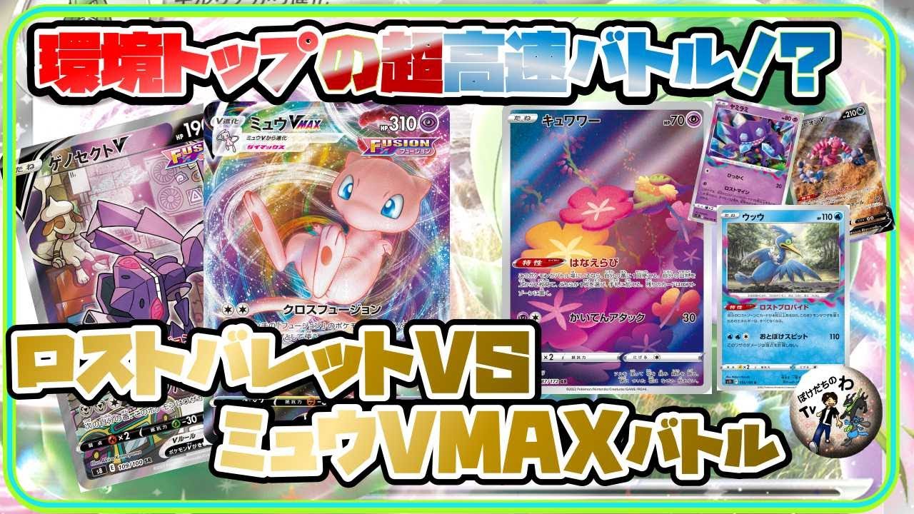 【ポケカ】ロストバレット VSミュウVMAX 今期Tier1 高速ハイレベルバトル！？ 【ポケカ対戦】