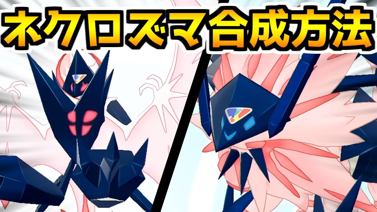【ポケモン剣盾】ネクロズマの姿を変える方法！【ポケモンソード・シールド】