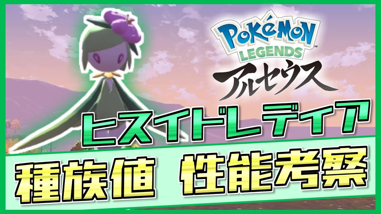 絶望的な技範囲と言われたドレディアが新技・特性習得でどう変わったか？！「ヒスイドレディア」の種族値・性能を徹底考察！【ポケモンレジェンズアルセウス / ポケモン剣盾 / 新ポケモン/ 解説/ 育成論】