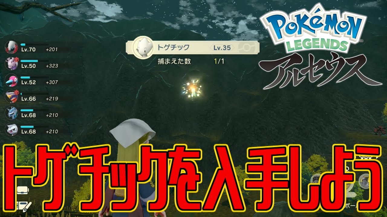 【ポケモンアルセウス】トゲチックを入手しよう【Pokémon LEGENDS アルセウス】