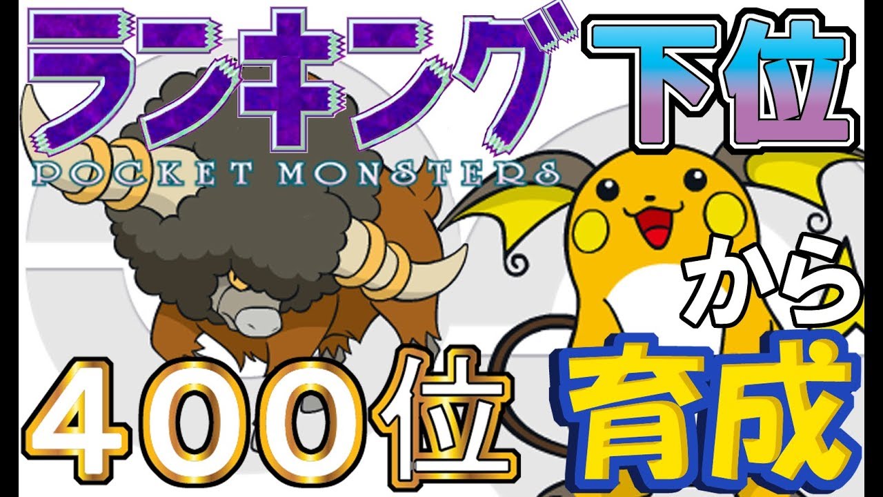 【ポケモンUSUM】ランキング下位から育成４７バッフロン・ライチュウ【４００位～】