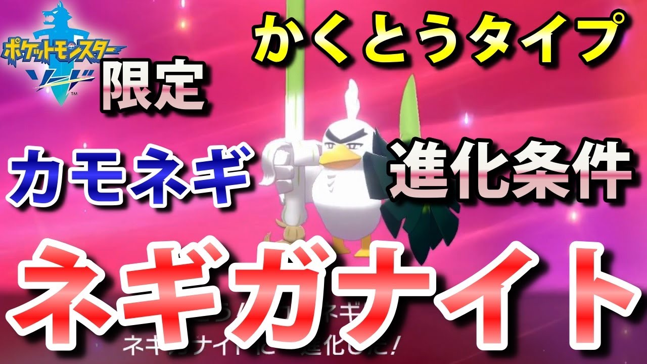 【ポケモン剣盾】『ネギガナイト（カモネギ）』の出現場所・入手方法！ネギガナイトへの特殊進化条件も実況解説【ソード限定】ニャン速ちゃんねる