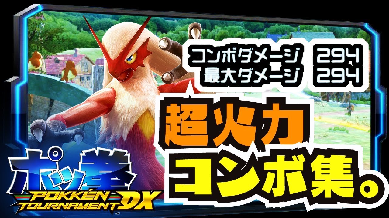 【ポッ拳DX】最大ダメ294！？バシャーモコンボ集