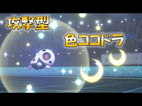やっぱり使いたい色違いココドラ　進化前ポケでランクバトル　　[ポケモン剣盾対戦パート105]