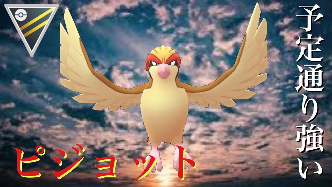【ポケモンGO】GBL ハイパーリーグ〈ピジョット〉4ターン技が苦手でも、ゲージ技が重いと感じても、そんなの関係なくただ強い