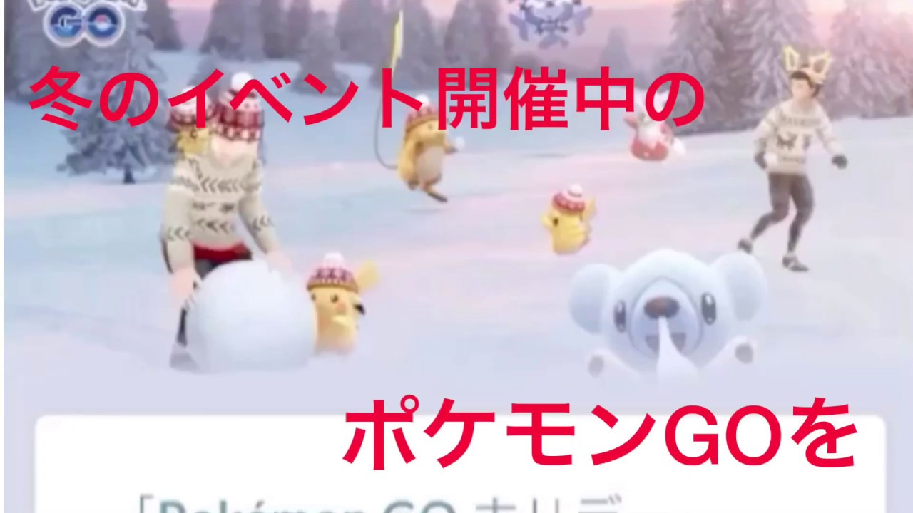 【ポケモンGO】winterイベント！！クマシュンゲット！？