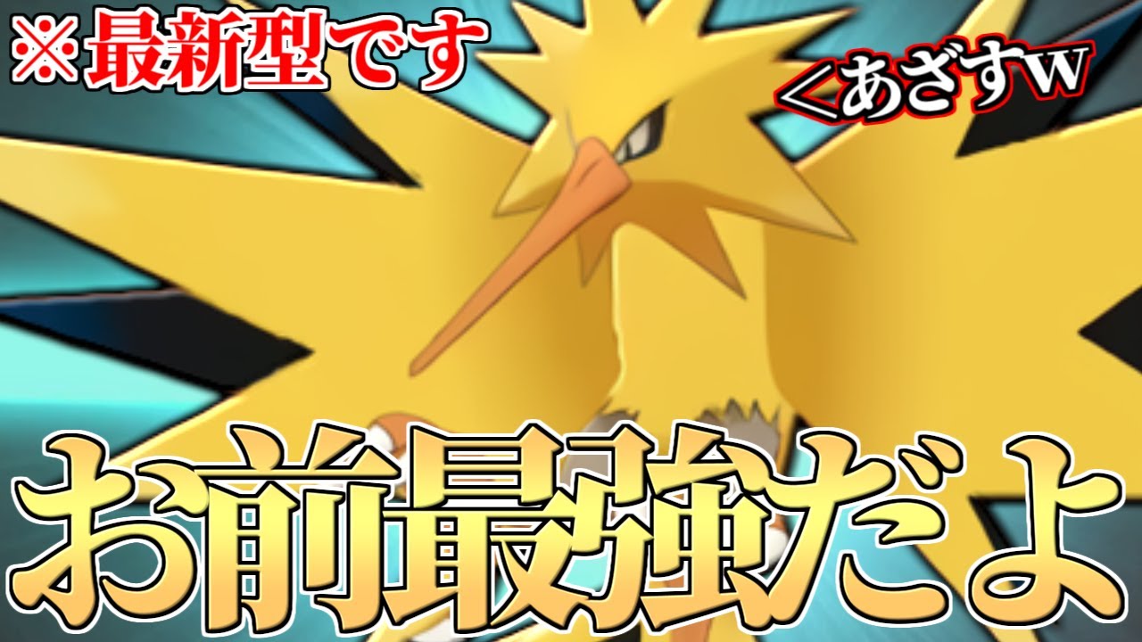 【もういいって…】遂に登場した”禁止伝説をダイマなしでボコす”最新型『サンダー』がえぐいので紹介します。【ポケモン剣盾】