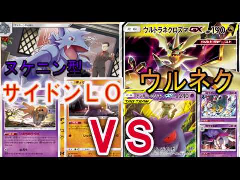 ヌケニン型サカキの追放山破壊サイドンＶＳウルトラネクロズマ！【ポケカ対戦】