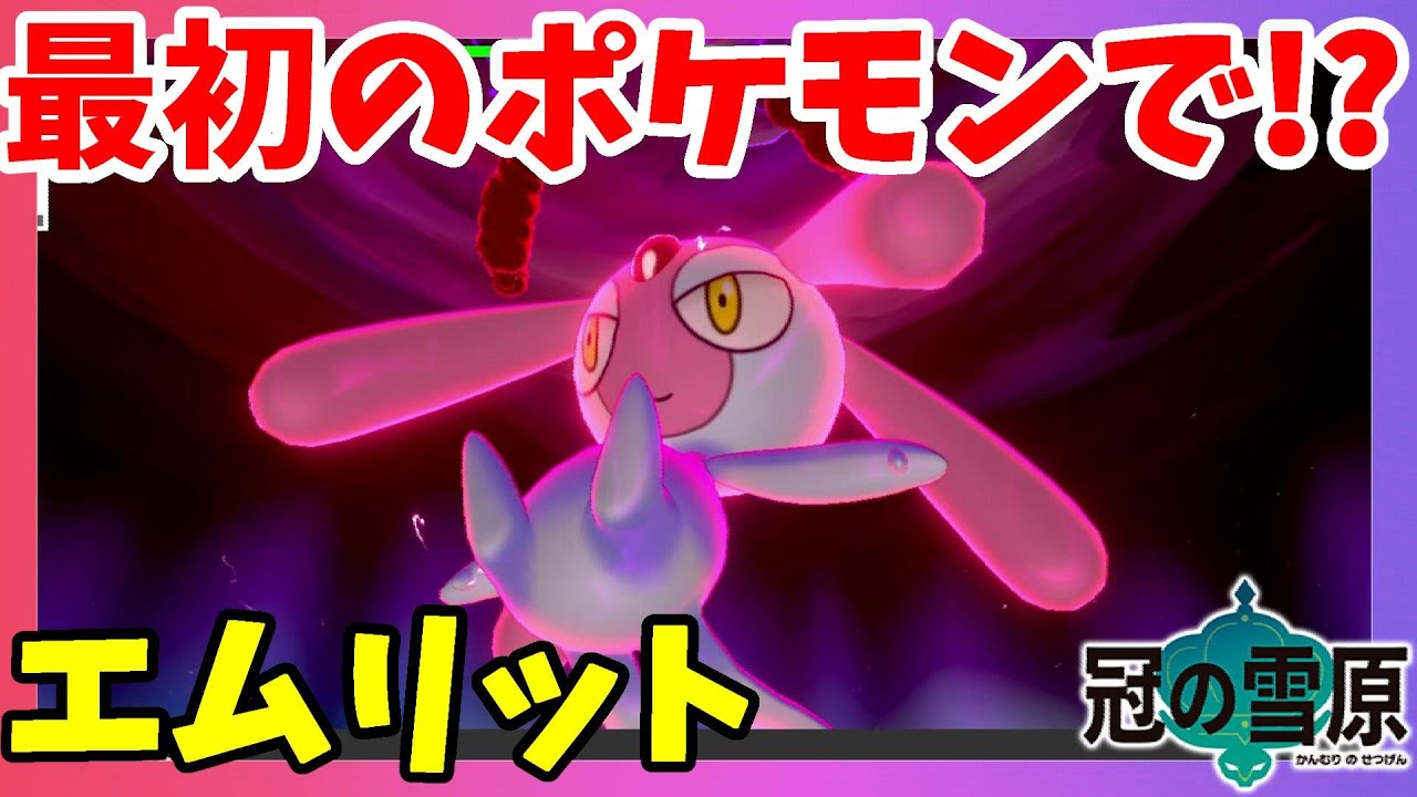 【ポケモンソードシールド】伝説エムリット！最初のポケモンが大活躍？冠の雪原【エキスパンションパス】