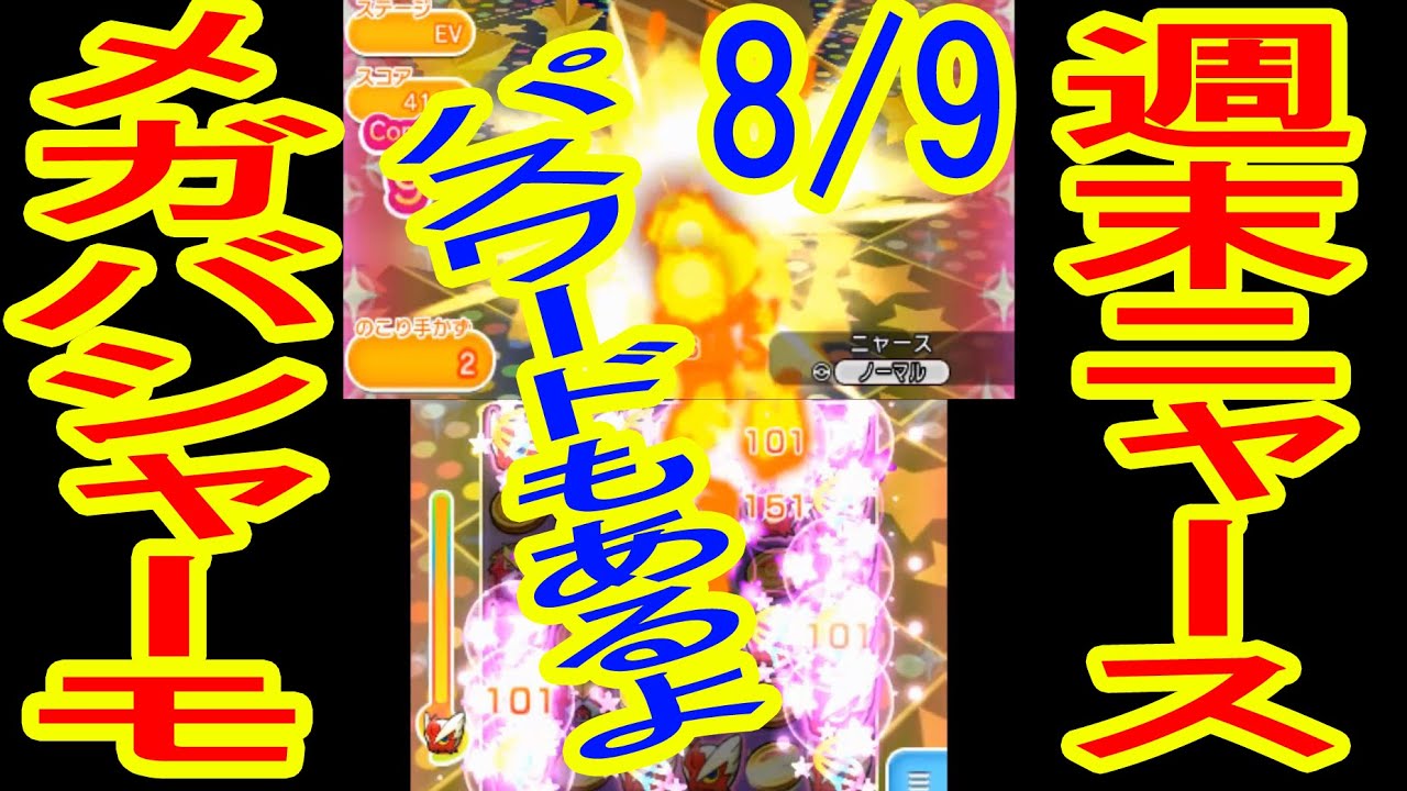 【アイテムパスワード有り】メガバシャーモで挑む週末ニャース　ポケとる実況