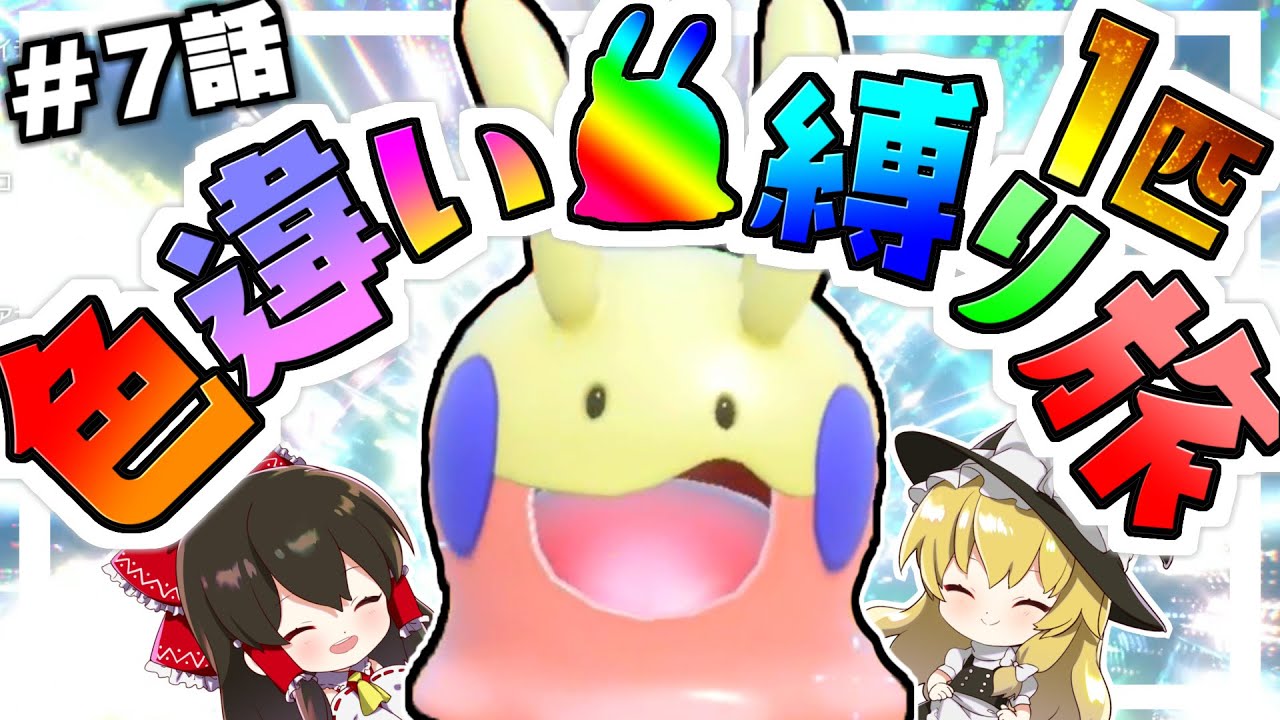 【ポケモンSV】色違いヌメラ1匹縛り旅！！ ＃7【ゆっくり実況】【ポケモンスカーレット・バイオレット】