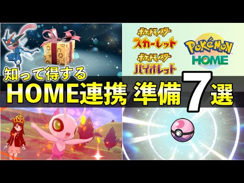 ポケモンHOME解禁前やること７選！知らないと損する事前準備まとめ【ポケモンSV】