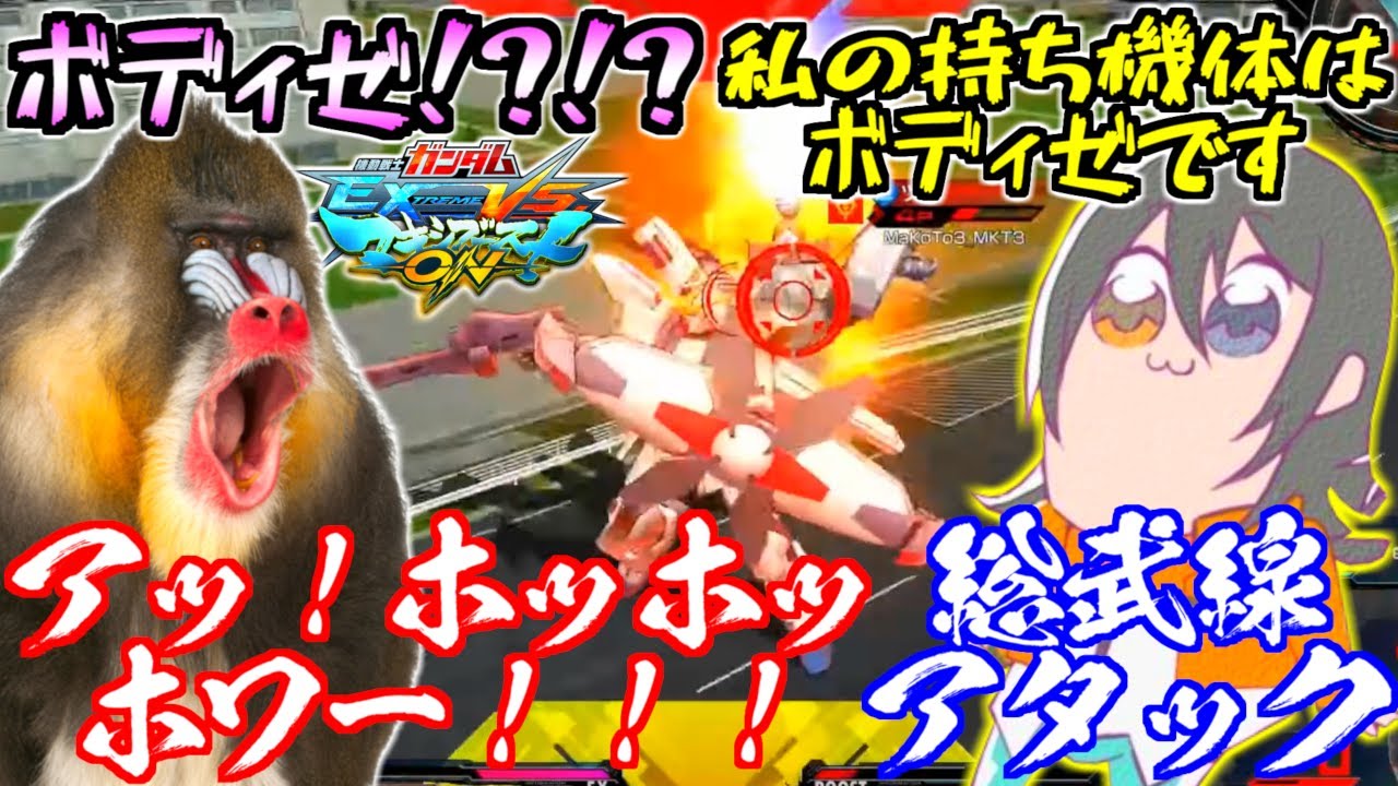 クオリティ高すぎトリコの声真似！謎の必殺技・総武線アタック！謎の機体ボディゼって何だ！？カオスすぎる遊佐ワールドに翻弄される猿！持ち機体交換生配信切り抜き！【EXVSMBON】【マキオン】【ガンダム】