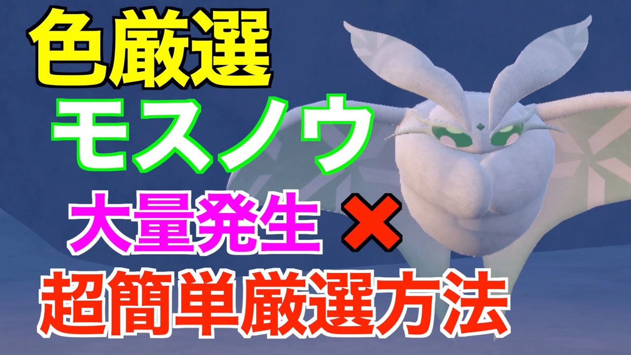 【ポケモンSV】色違いモスノウ！厳選場所とサンドイッチの作り方！大量発生なしでも厳選可能！【色違いポケモン】