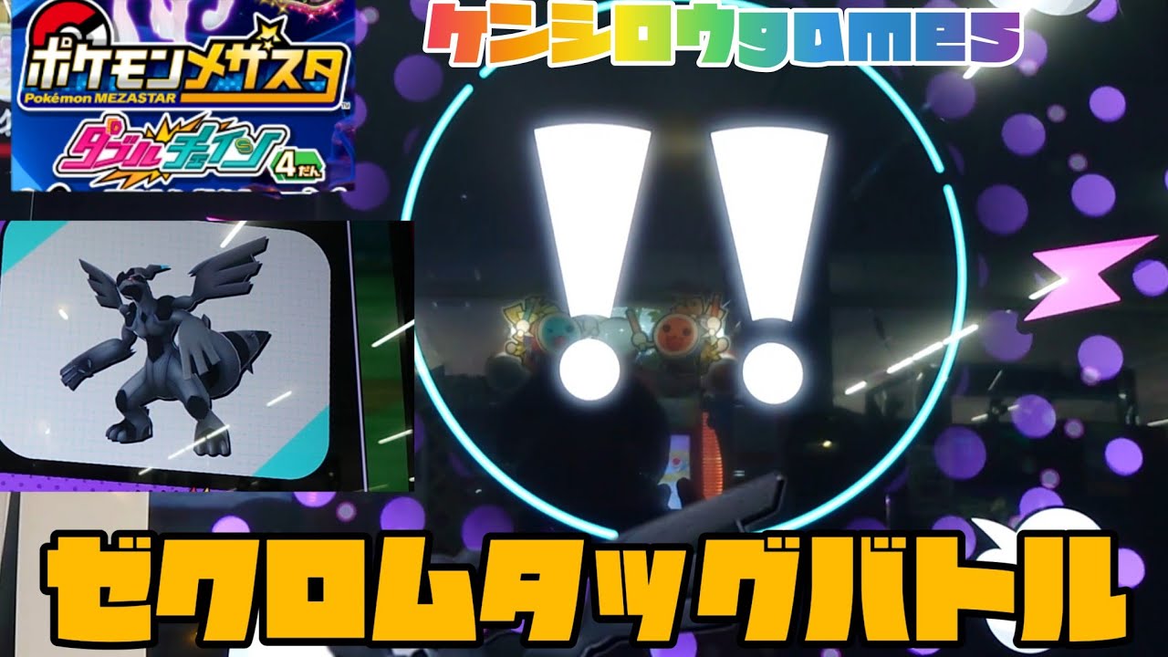ゼクロムタッグバトル🤩ゲットできるかな😁ポケモンメザスタダブルチェィン４弾