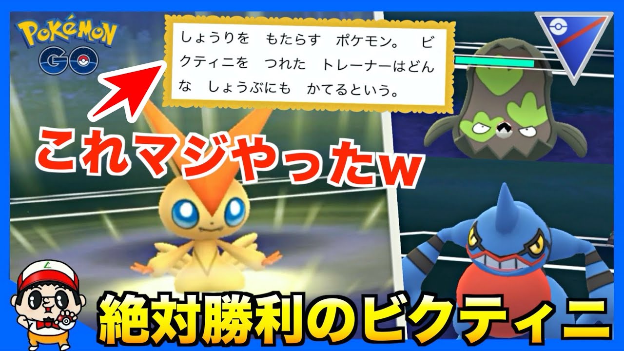 【ポケモンGO】100％勝利をもたらすポケモン『ビクティニ』で対戦したらまさかの結果にw【スーパーリーグ】