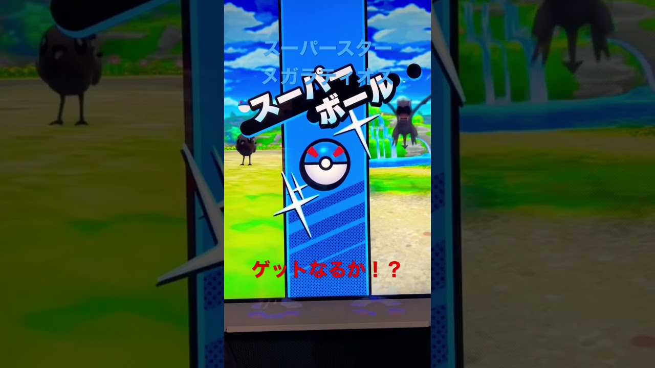 【メザスタ】メガラティオス ゲットなるか！？【ダブルチェイン4弾】 #スーパースター #ポケモン #メザスタ