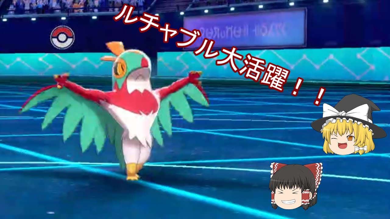 【ポケモン剣盾ダブルバトル】ルチャブル活躍回