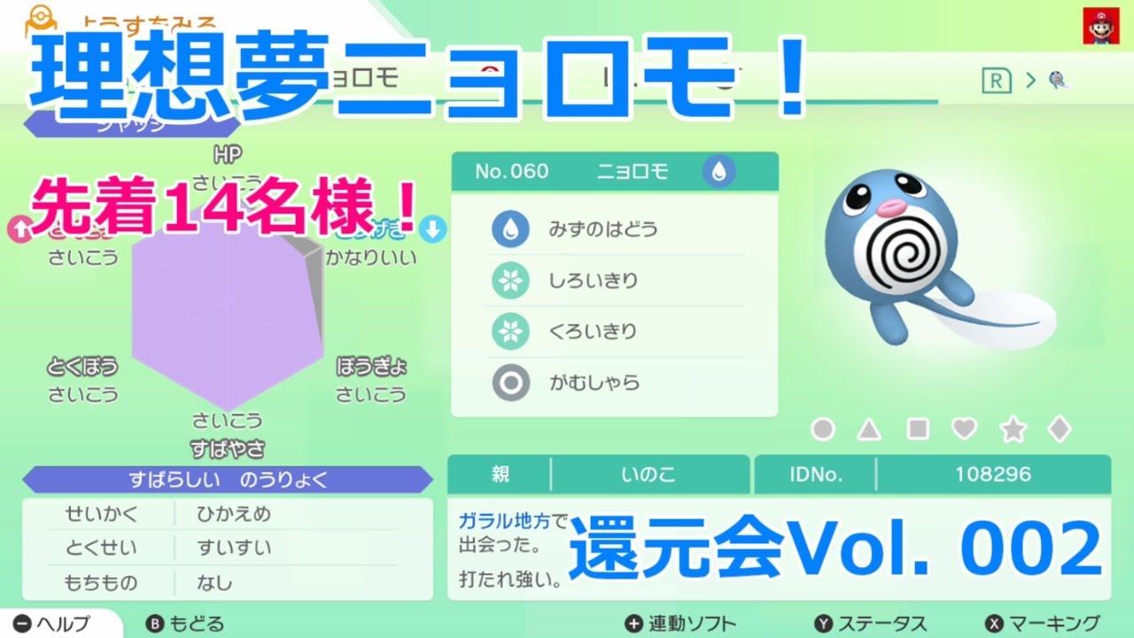 【ポケモン還元会】【Vol.002】A抜け5V夢ニョロモの還元会(配布会)になります！【ポケモン剣盾】