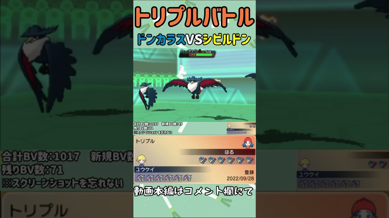 【ORASトリプル】ドンカラス統一VSシビルドン統一の行方…！　#shorts