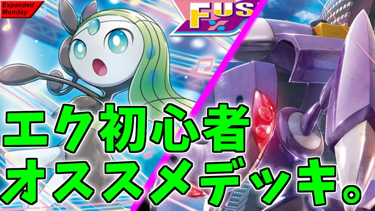 【ポケカ】とーしんのExpanded対戦記No.057【メロディアスエコー/Fusion 】