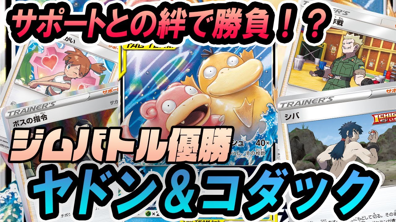 【ポケカ/対戦】ヤドン&コダックGXがTwitterで話題ポイポイスプラァッシュウ！！「ポケモンカード」「対戦動画」「ポケ神チャンネル」＃ポケカ　＃ポケ神チャンネル　＃デッキレシピ