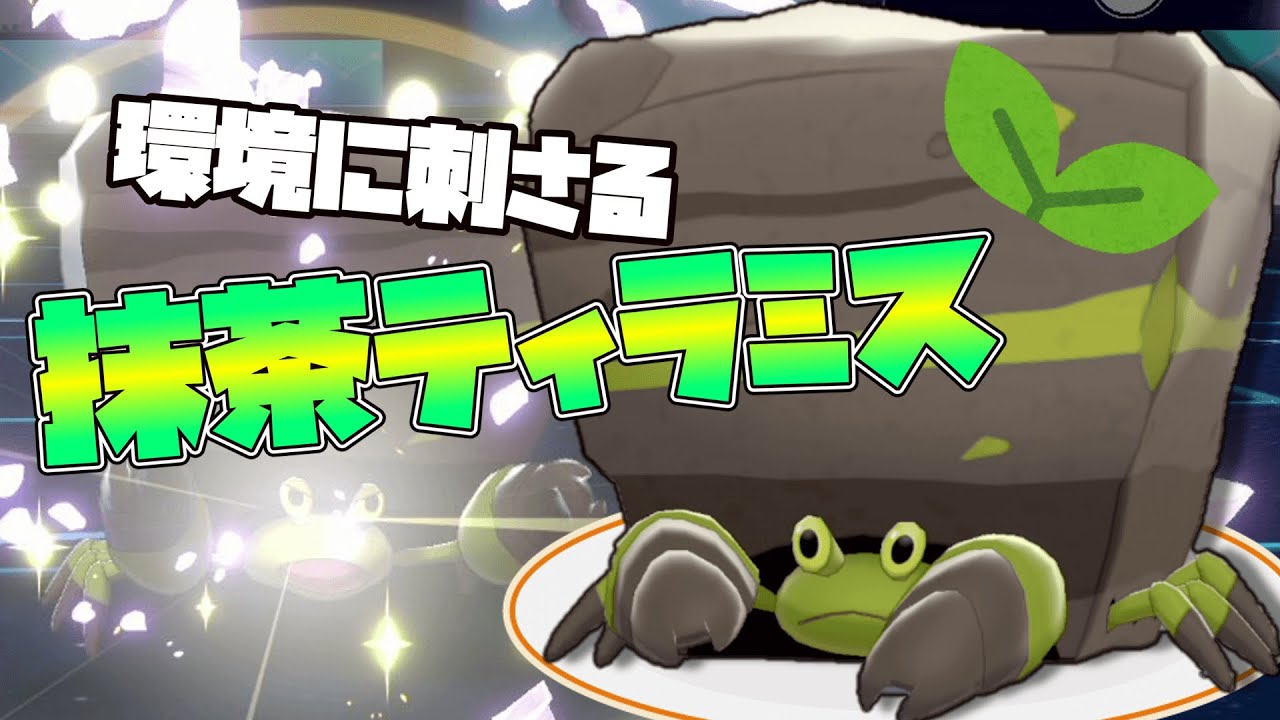 もう冬かと疑うくらい寒いですけどスイーツの秋なので抹茶ティラミスに似てる色違いイワパレスを使います。【ゆっくり実況】【ポケモン剣盾】