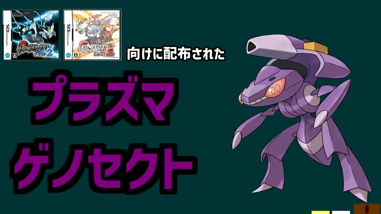 【プラズマゲノセクト】ブラック2・ホワイト2向けに配布された、プラズマゲノセクトを解説。#shorts