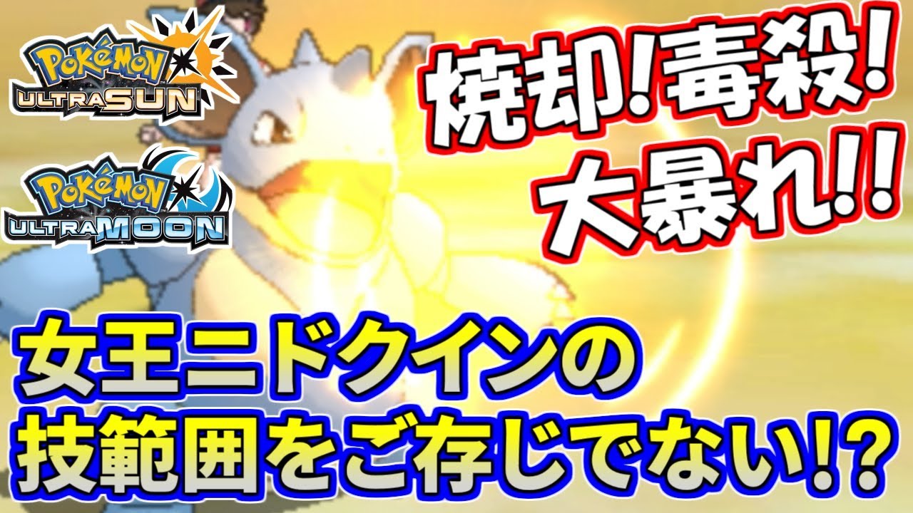 【ポケモンUSUM】ニドクインが好きすぎる男。強いマイナー最強説【ウルトラサン/ウルトラムーン】