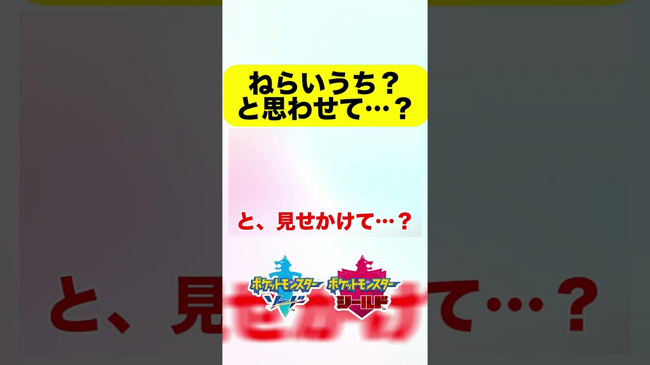 【ポケモン剣盾】 インテレオンなら特性はねらいうちだよね？？ #shorts