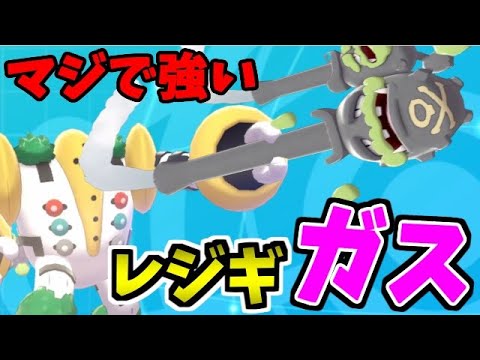 【ポケモン剣盾】かがくへんかガスを活用したレジギガスが普通にヤバすぎるwww【マタドガス】