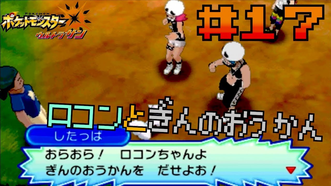 【 ポケモンUSUM 】ロコンとぎんおうかんイベントw #１７