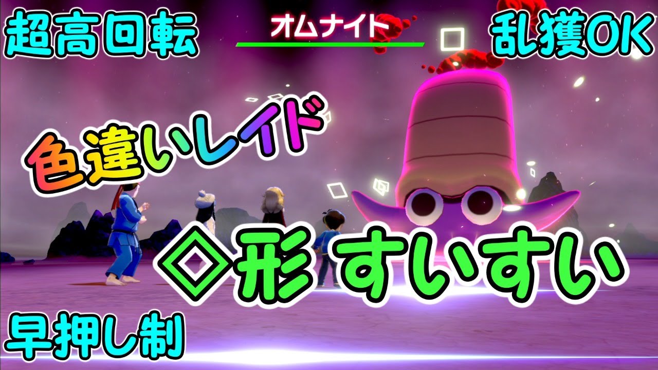 【ポケモン剣盾】色違いオムナイト レイド配布会