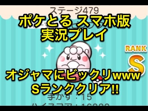 【俺の意地】 ステージ479 ピンプク Sランククリア!! ポケとる スマホ版 実況プレイ
