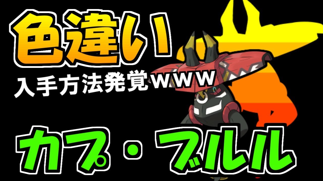 【衝撃】2年越しに色違いカプ・ブルルを手に入れる方法が発覚【ポケモンUSUM】