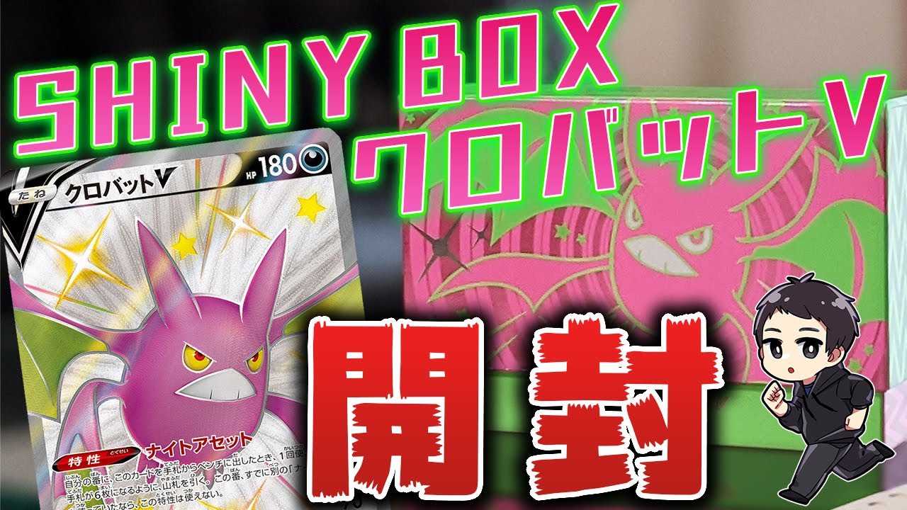 【ポケカ】神商品！シャイニーBOXクロバットVを開封！！中身を徹底解剖！！【シャイニースターV/開封動画】
