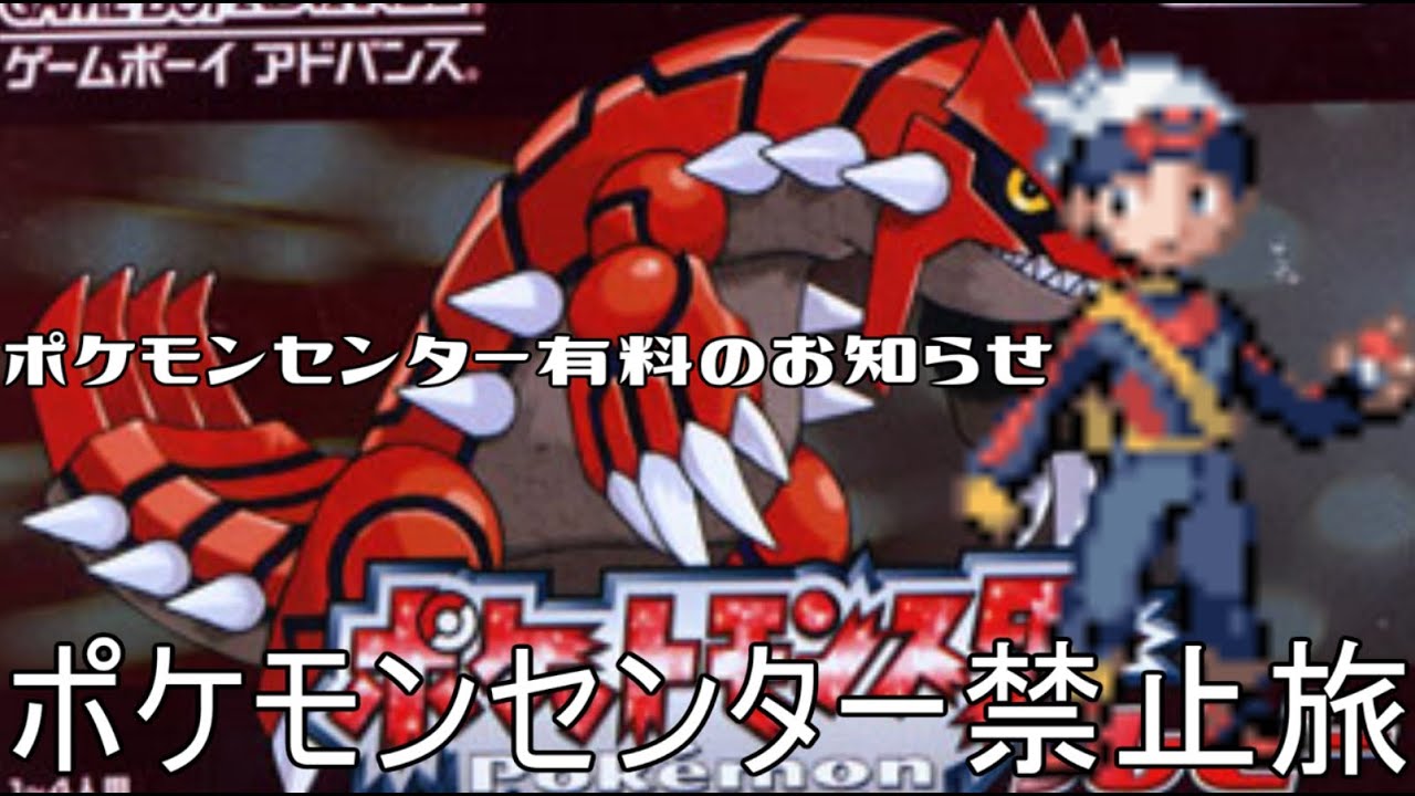「鬼畜縛り」ポケットモンスタールビー　ポケモンセンター禁止旅Day10let's go! No Pokémon  Center adventure　ポケモンセンター有料のお知らせ　ホウエン地方編