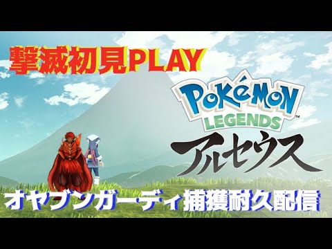 ［ポケモンレジェンズ　アルセウス］オヤブンガーディ捕獲するまで終われません【撃滅初見PLAY　耐久配信】