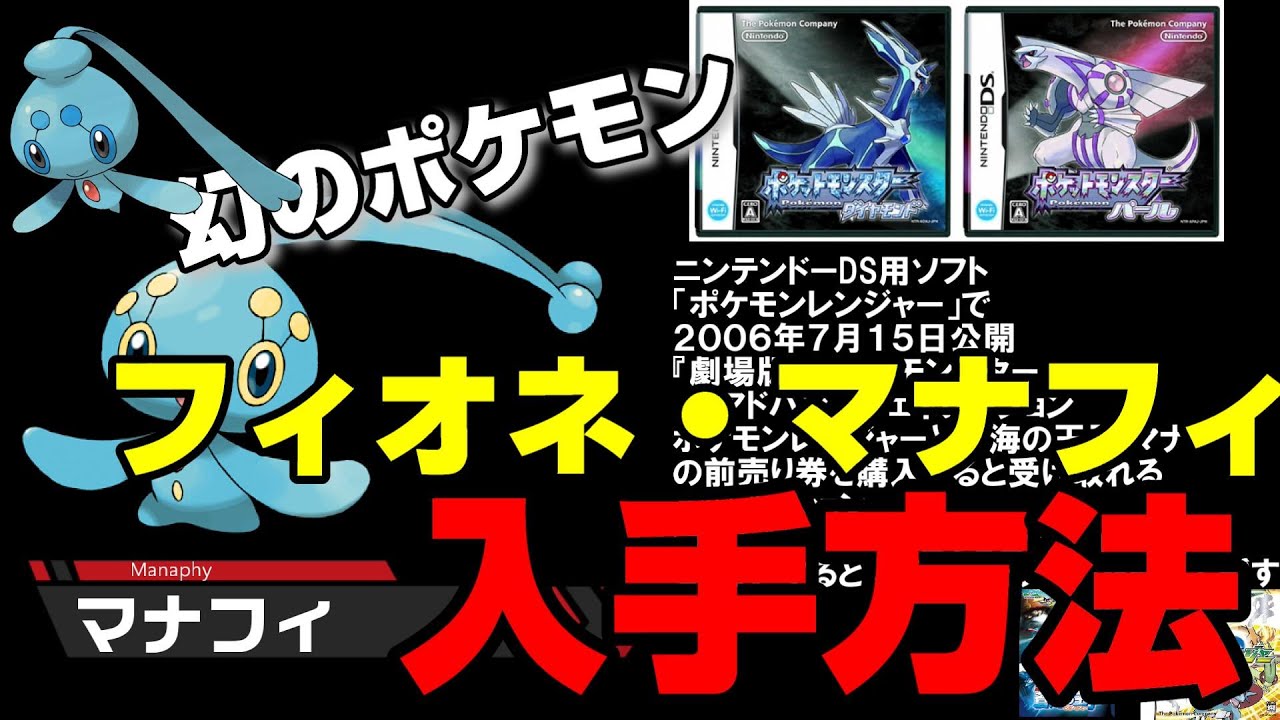 【幻のポケモン】フィオネ・マナフィの歴代手方法まとめ【DS～ポケモンＨＯＭＥ】